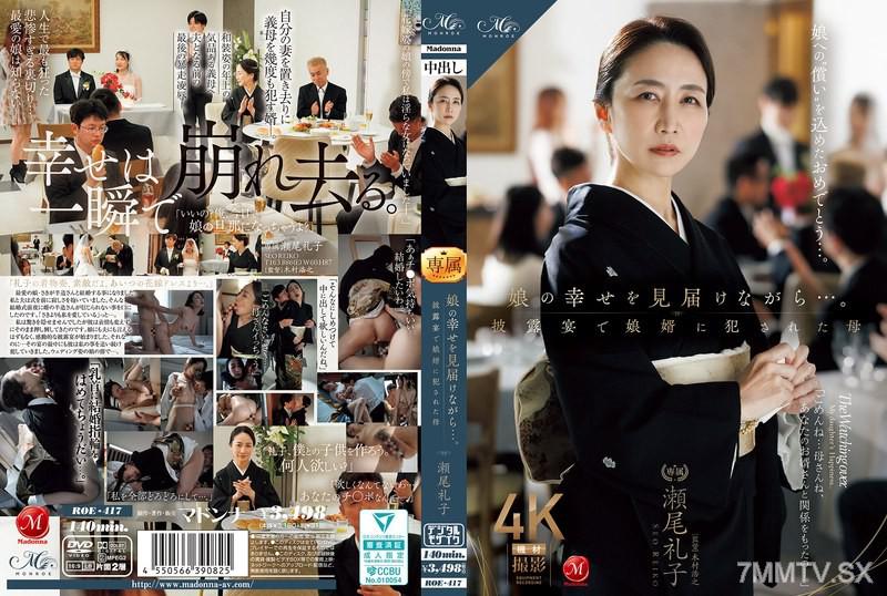 [中文字幕]ROE-417 娘的幸福，儘管…。在婚禮上被女婿XXX的母親 瀨尾禮子 瀬尾礼子 瀬尾礼子 瀬尾禮子 瀬尾禮子