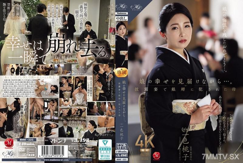ROE-525 娘的幸福，母親一邊見證一色桃子在婚禮上被女婿強暴 一色桃子 一色桃子