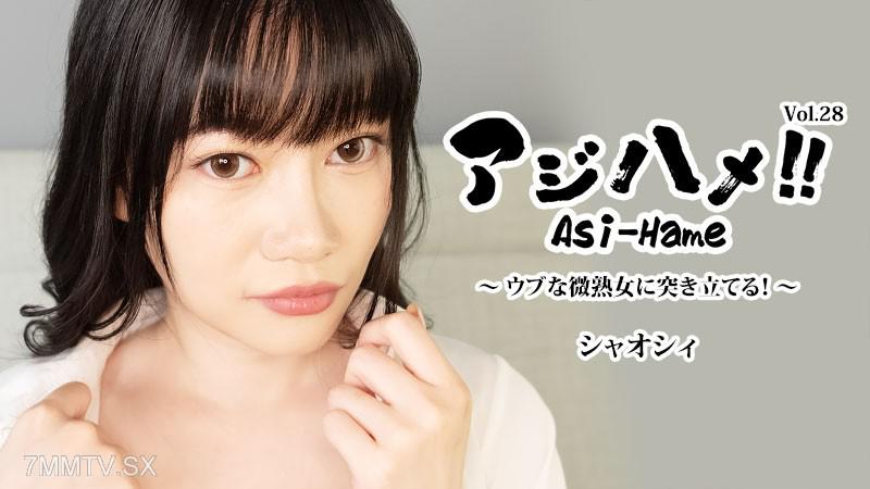 [無碼]HEYZO-3882 亞洲涵蓋！Vol.28～對純樸的微熟女進行刺激！～- 小詩 シャオシィ シャオシィ