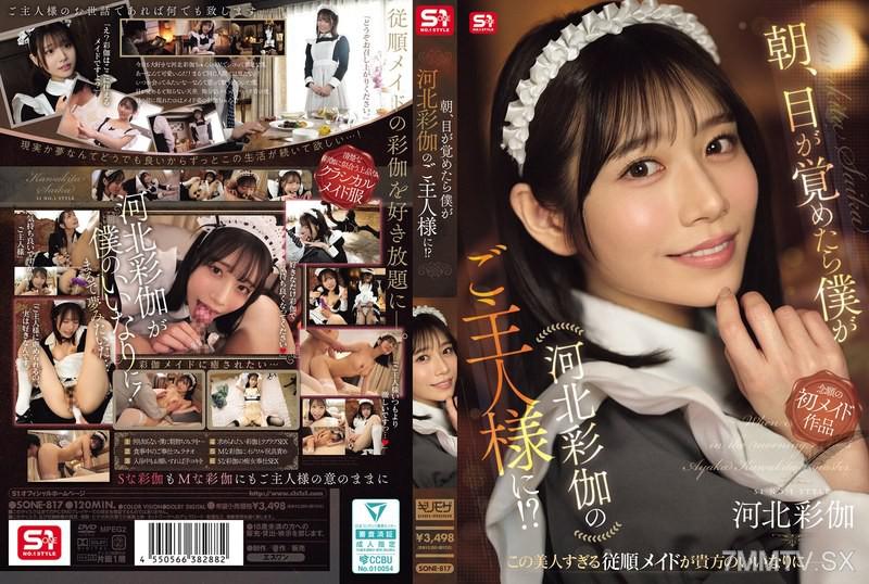 [中文字幕]SONE-817 朝、目が覚めたら僕が河北彩伽のご主人様に！？ 河北彩花 河北彩花