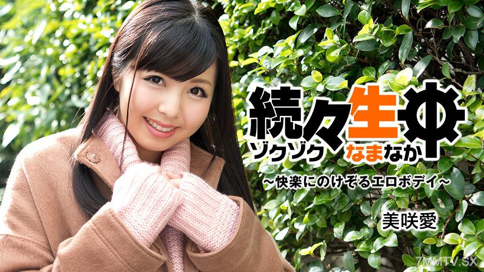 [無碼]101225_001 續續生中 ~快樂にのけぞるエロボデイ~ 美咲愛 美咲愛