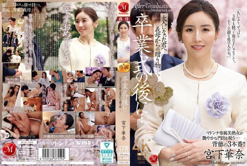 JUR-500 卒業式後...大人成長後的你收到继母的礼物。宫下华奈 大島ゆず奈 大島ゆず奈