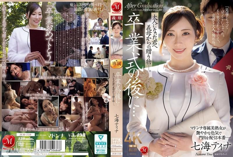 JUR-759 卒業式的後​​...給長大成人的你的繼母的禮物。七海蒂娜 七海蒂娜 七海ティナ