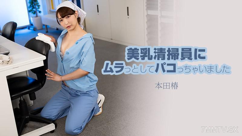 [無碼]HEYZO-3609 美乳清掃員にムラっとしてパコっちゃいました- 本田椿 本田椿 本田椿