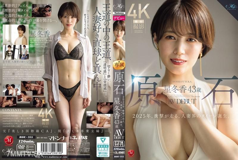 ROE-355 原石 星冬香 43歲 AV DEBUT 2025年、衝擊驟然而來，人妻界的女王誕生。 星冬香 星冬香