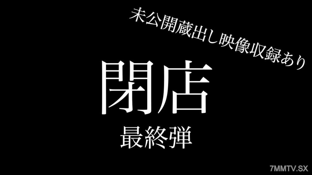 [無碼]fc2-ppv 4668913 FC2-PPV-4668913 【最終】店鋪關門超大特賣 最終彈 7部作品+主播小姐未公開影像 總共8部作品 330分以上 約26GB
