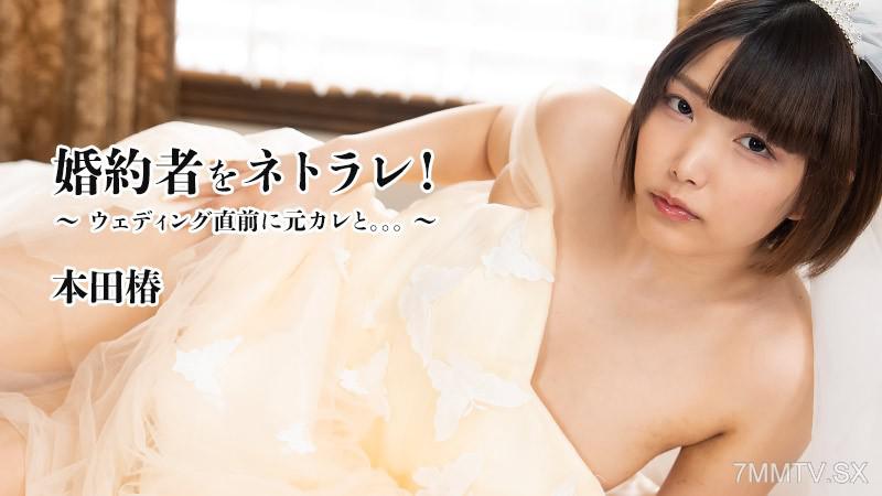 [無碼]HEYZO-3524 本田椿 【本田椿】 婚約者被拐！～婚礼前夕遇見前男友。。。～ 本田椿 本田椿