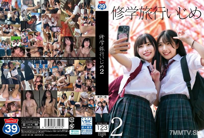 STSK-158 修学旅行いじめ2 素人 素人