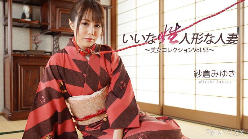 [無碼]HEYZO-3512 紗倉みゆき 【さくらみゆき】 いいなり性人形な人妻～美女コレクションVol.53～ 紗倉みゆき 紗倉みゆき