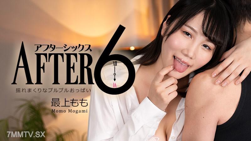 [無碼]HEYZO-3481 最上もも 【もがみもも】 アフター6～揺れまくりなプルプルおっぱい～ 最上もも 最上もも