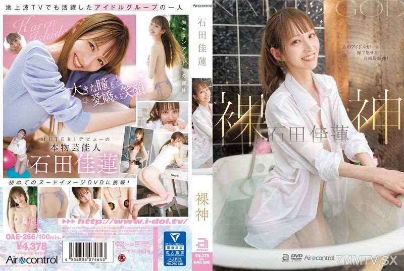 OAE-266 裸神 石田佳蓮 石田佳蓮 石田カレン