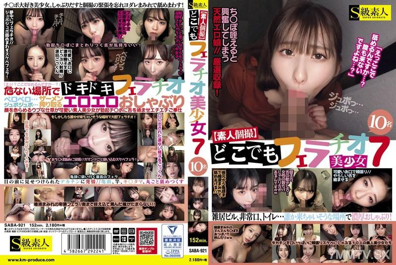 SABA-921 【素人個撮】どこでもフェラチオ7 美少女10名 素人 素人
