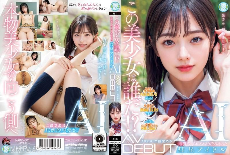 NAIAD-001 這位美少女是誰！？清澈透亮的存在。比阿爾卑斯山更清澈的彗星偶像AI AV初登場 二樓堂芽郎 二階堂めろ 二階堂めろ