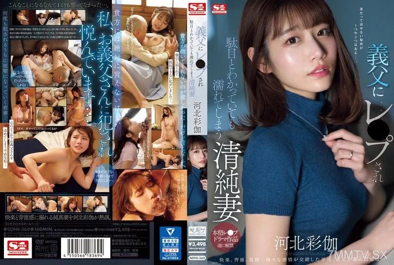 [中文字幕]SONE-360 義父にレ●プされ駄目とわかっていても濡れてしまう清純妻 河北彩伽 河北彩花 河北彩花