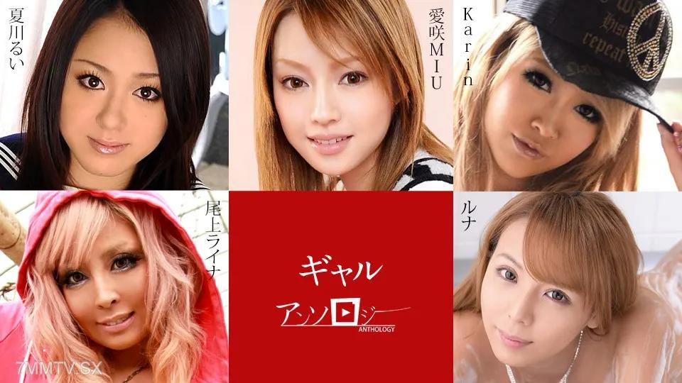 [無碼]091824-001 ギャルアンソロジー 愛咲MIU Karin ルナ 尾上ライナ 夏川るい ルナ ルナ 夏川るい 夏川るい 尾上ライナ 尾上ライナ Karin Karin 愛咲MIU 愛咲MIU