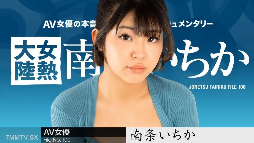 [無碼]080624-001 女性大陸檔案。100Ichika Nanjo 南条いちか 南条いちか