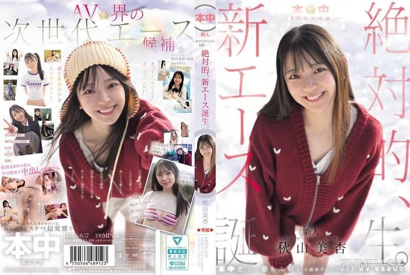 HMN-857 本中15年目の奇跡ー 絶対的、新エース誕生。 秋山美杏 秋山美杏 秋山美杏