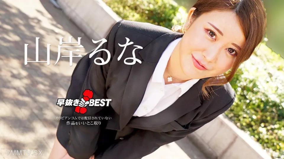 [無碼]062624-001 海 山岸るな 山岸るな