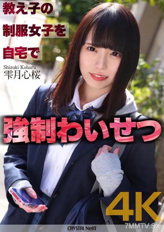 CRNX-122 【4K】教え子の制服女子を自宅で強●わいせつ 雫月心桜 雫月心桜 雫月心桜