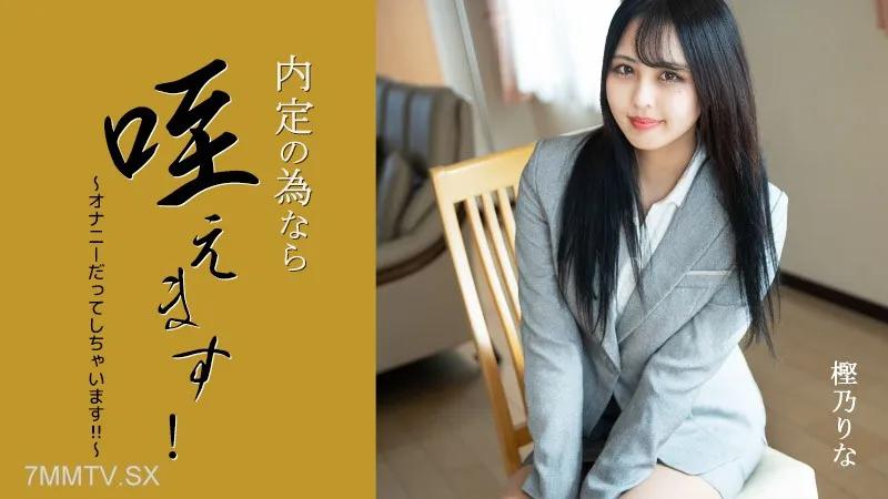 [無碼]HEYZO-3330 Rina Kashino [Kashinorina]我會持有工作機會！〜甚至手淫！呢〜 樫乃りな 樫乃りな
