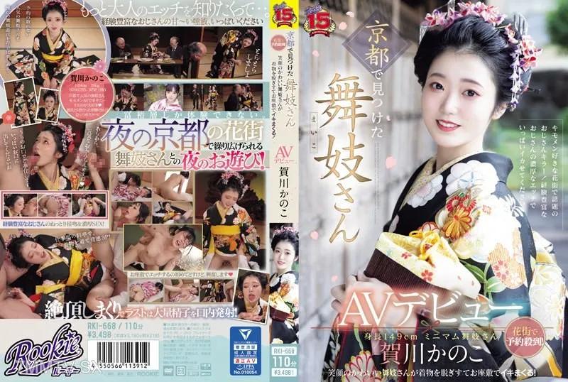 [中文字幕]RKI-668 京都發現的舞妓AV女優出道 花街預約蜂擁而至！笑容可愛的舞妓脫掉和服，在座位上狂歡！賀川かのこ 賀川かのこ 賀川かのこ