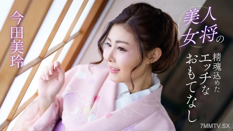 [無碼]041124_001 頑皮的款待，裡面有一個美麗的房東的精神 今田美玲 今田美玲
