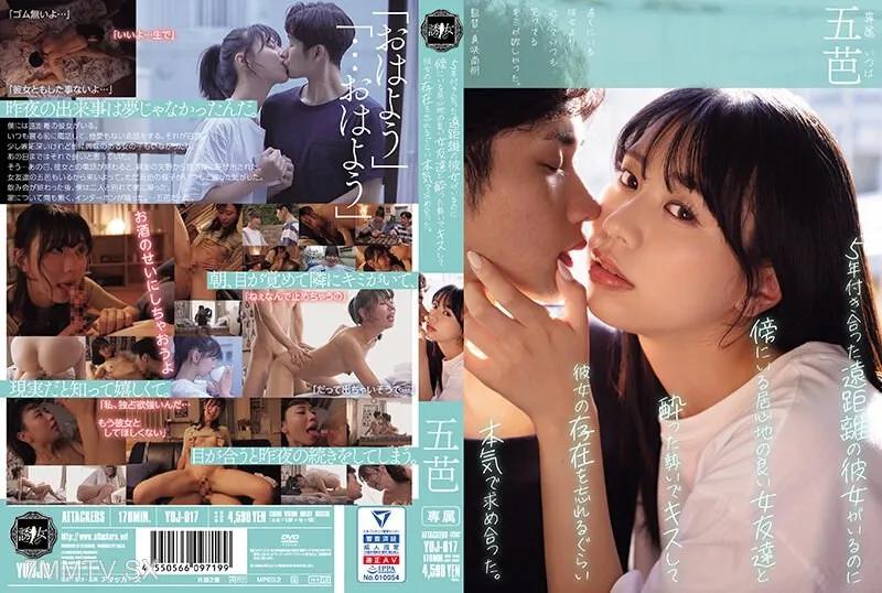 YUJ-017 在與交往了5年的遠距離女友交往的情況下，我卻在身邊一位讓我感到舒適的女性朋友的陪伴下，因為酒精的作用而情不自禁地親吻對方，甚至忘記了女友的存在，展開了一場真摯的交流。五芭 五芭 五芭
