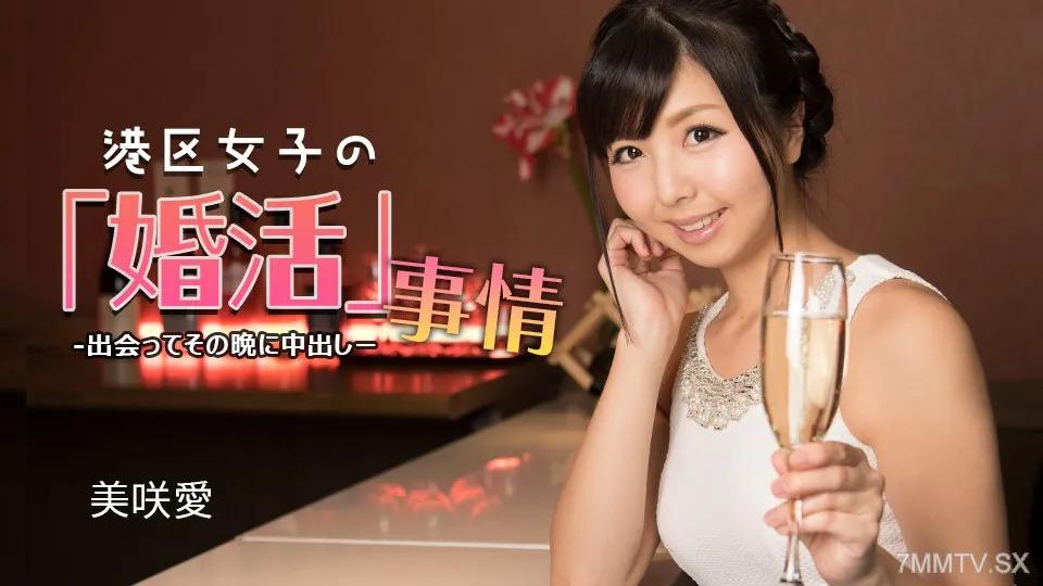[無碼]032624_001 Minato Ward婦女的婚姻活動〜當晚的陰道和陰道暨射擊〜 美咲愛 美咲愛