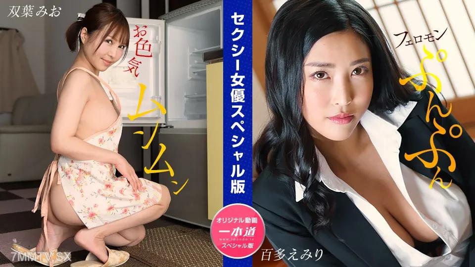 [無碼]032024_001 性感女演員特別版〜Mio Futaba hyakuta〜 百多繪美里 百多えみり 雙葉みお 雙葉みお