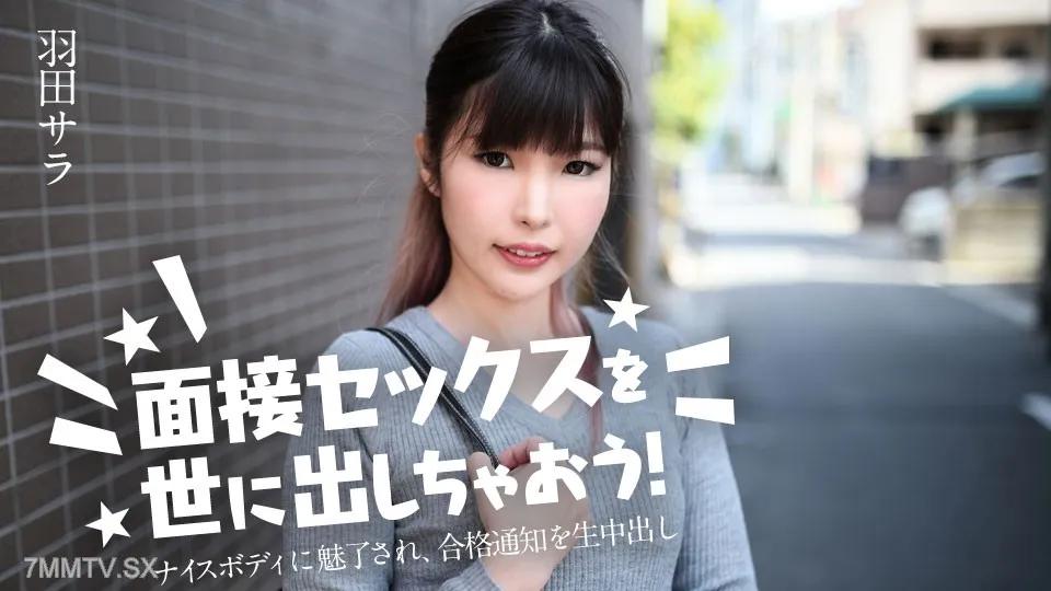 [無碼]031224-001 讓我們進行採訪！〜我被一個漂亮的身體著迷，我收到了通知 羽田サラ 羽田サラ