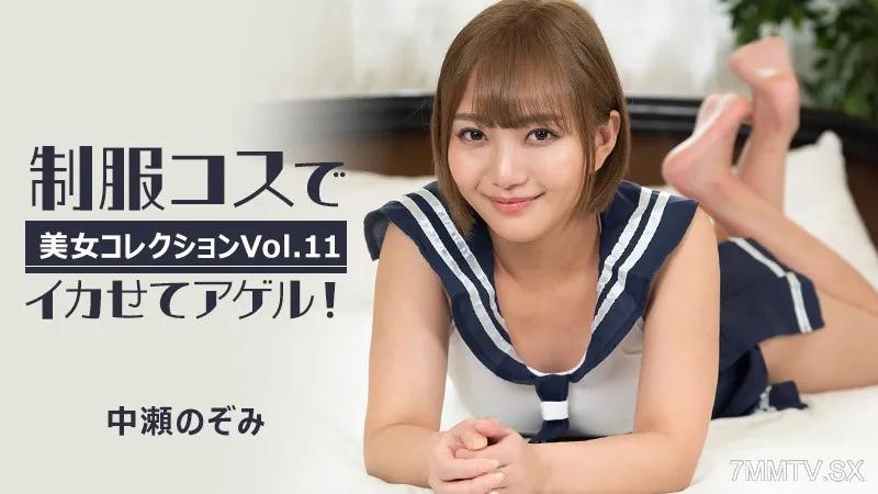 [無碼]HEYZO-3255 中瀨希 [Nozomi Nakase] 阿傑爾穿著制服很酷！ ～美女精選Vol.11～ 中瀬のぞみ 中瀬のぞみ