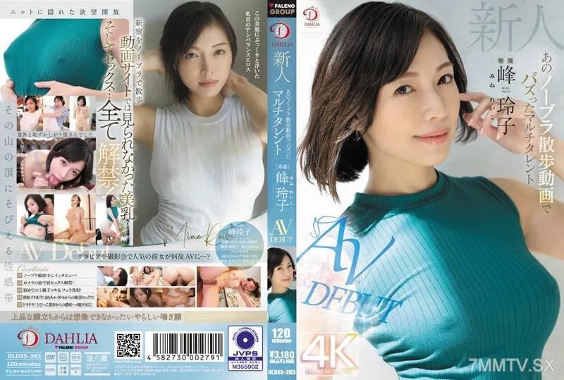 DLDSS-263 新人 あのノーブラ散歩動画でバズったマルチタレント 峰玲子 AV DEBUT 峰玲子 峰玲子