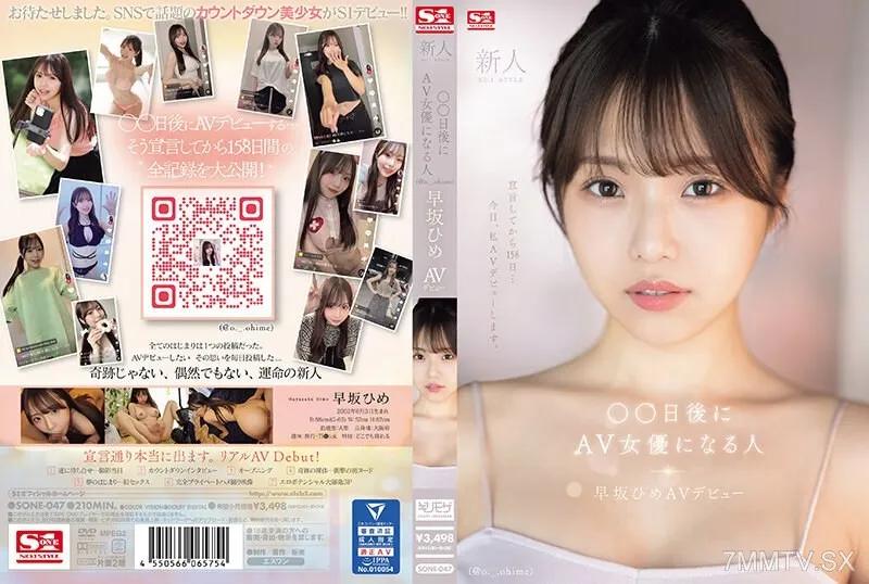 SONE-047 新人NO.1STYLE ○○日後にAV女優になる人（@o._.ohime）早坂ひめAVデビュー 早坂ひめ 早坂ひめ