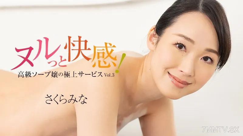 [無碼]HEYZO-3224 佐倉美奈 [佐倉美奈] 感覺很滑！高級肥皂女士的最佳服務 Vol.3 さくらみなみ さくらみなみ