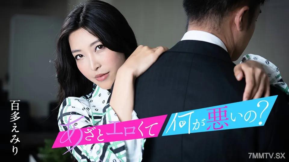 [無碼]010124-001 這麼色情有什麼問題嗎？ 「讓我們和我的陰戶來一場愉快的性愛吧」桃田埃米爾 百多繪美里 百多えみり