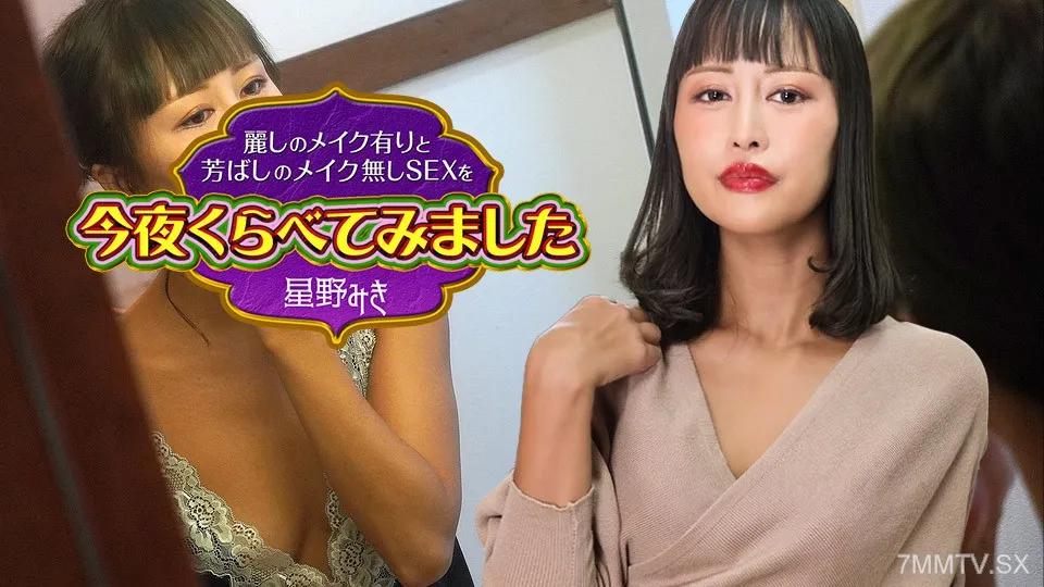 [無碼]122523-001 今晚我比較了帶妝的美麗性愛和素顏的美味性愛 4 星野美紀 星野みき 星野みき