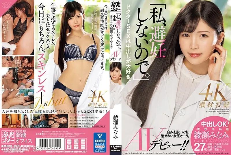 MEYD-870 「我不使用避孕措施。」內射OK！現役外科醫生・綾瀨美奈美（人妻）AV初登場！！ 綾瀨南 綾瀬みなみ