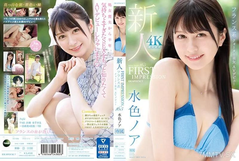 IPZZ-213 FIRST IMPRESSION 165 法國混血美女 AV 出道 水色諾亞 水色ノア 水色ノア