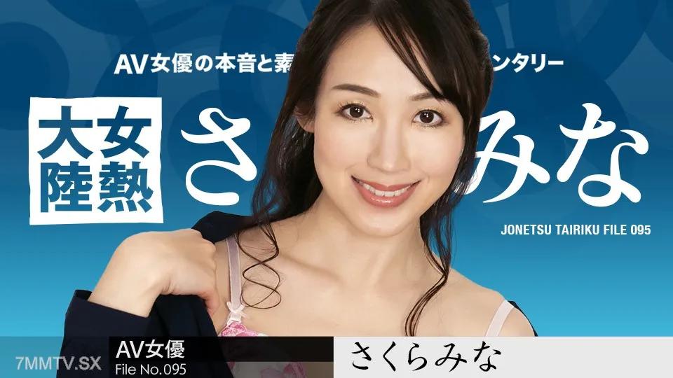[無碼]120123-001 女熱大陸File.095 佐倉美奈 さくらみなみ さくらみなみ
