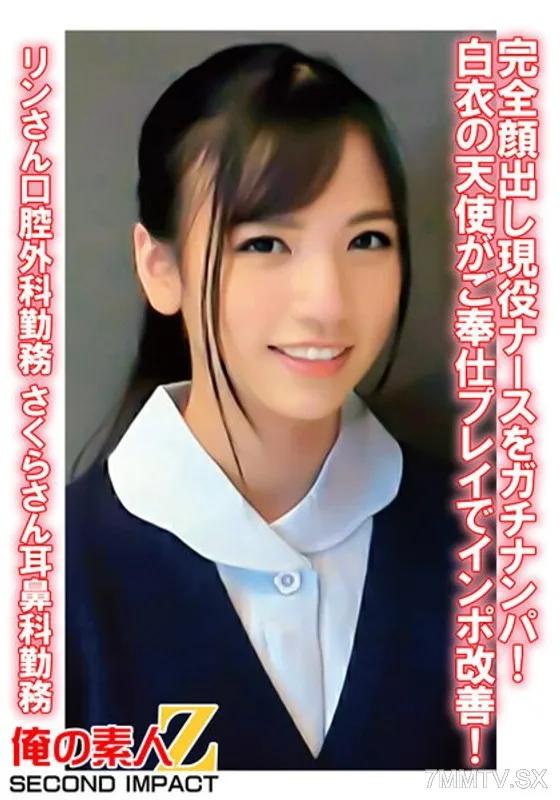ORECS-079 完全顏出現役護士被嚴肅搭訕！白衣天使透過服務提升勃起功能！Rin 口腔外科工作，Sakura 耳鼻喉科工作 素人 素人
