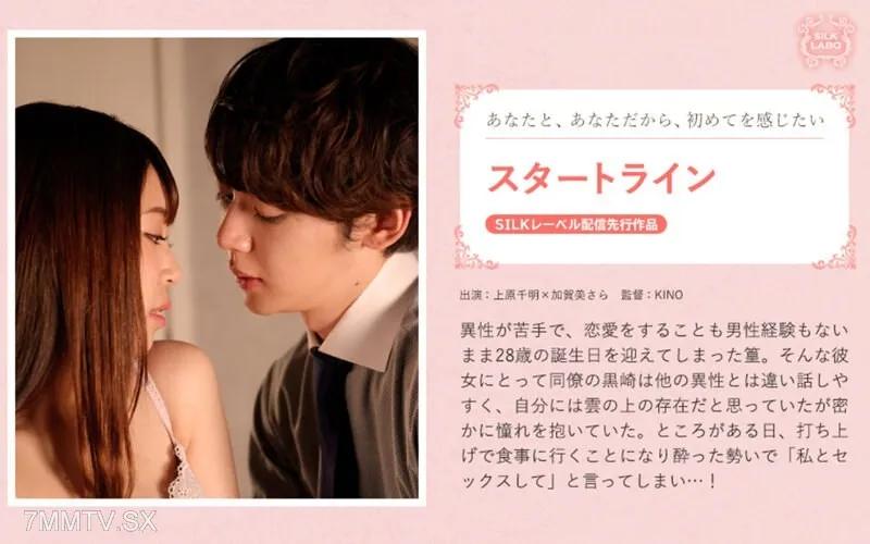 SILKS-110 起點線 加賀美さら 加賀美さら 加賀美沙羅 加賀美沙羅