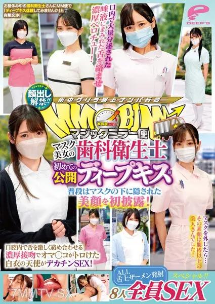 DVMM-036 顏出現解禁！！魔法鏡快遞 口罩美女的牙科衛生師 首次公開深吻篇 8人全員性愛特輯！！ 平時被口罩遮掩的美臉首次露臉！在口腔內用舌頭激烈纏繞濃厚接吻讓陰道融化的白衣天使有大雞巴性愛！ 素人 素人