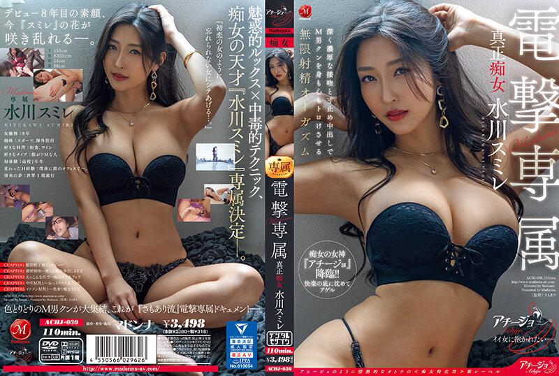 [中文字幕]ACHJ-030 Madonna 電擊專屬 真正痴女 水川純深深濃郁的接吻與寸止中出讓M男充滿慾望的無限射精高潮 水川菫 水川スミレ