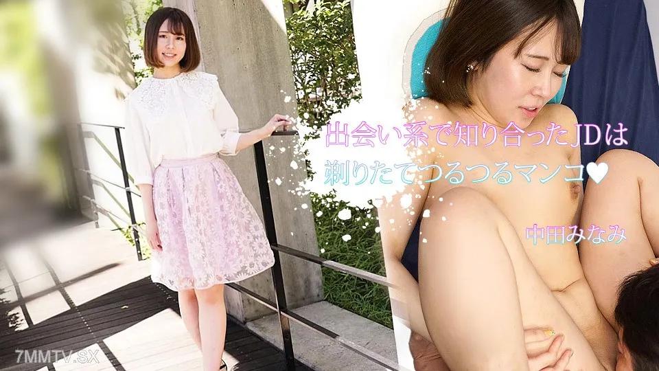 [無碼]110723-001 我在交友網站上認識的 JD 有一個剛剃過毛、光滑的陰戶，中田南。 中田みなみ 中田みなみ