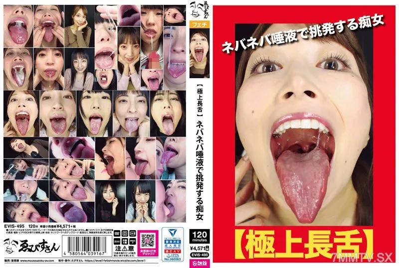 EVIS-495 【極上長舌】ネバネバ唾液で挑発する痴女 冬愛琴音 冬愛ことね 佐伯由美香 佐伯由美香 真白杏 ましろ杏 水嶋アリス 水嶋アリス 牧村柚希 牧村柚希 真城杏 真城杏 水島愛麗絲 水島愛麗絲