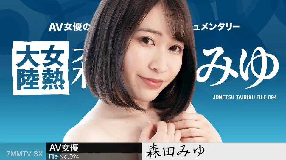 [無碼]110223-001 女熱大陸 File.094 ～用長雞巴深深射精～森田美優 森田みゆ 森田みゆ