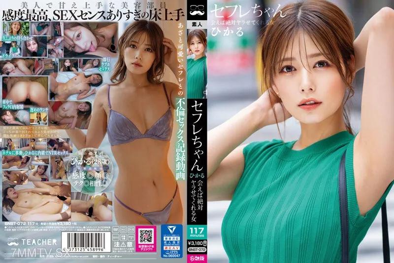 BNST-072 色伯女朋友 ひかる ー絕對見面就能上床的女人ー 紺野ひかる 紺野光 紺野ひかる