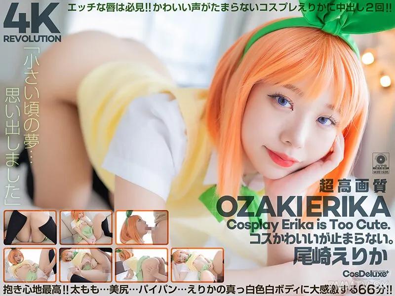 CSPL-022 【4K】4K Revolution コスかわいいが…止まらない。 尾崎えりか 尾崎惠梨香 尾崎えりか