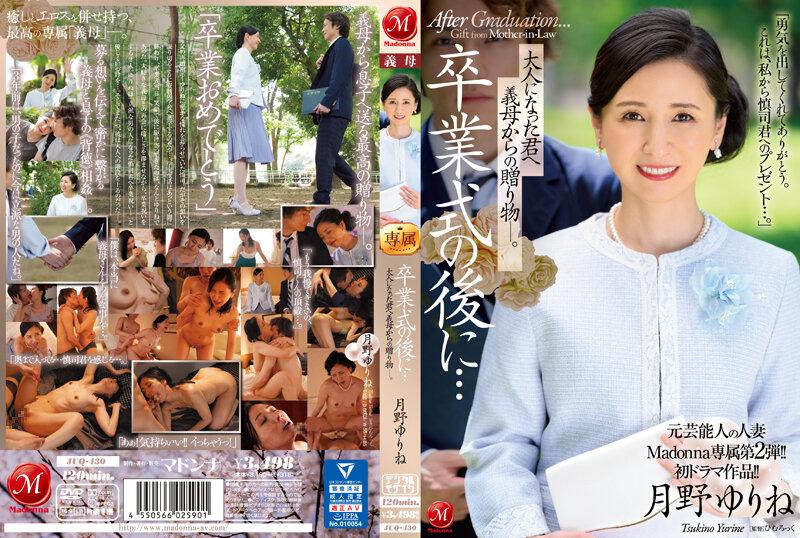 [中文字幕]JUQ-430 元藝人的人妻Madonna專屬第2彈！！初次參與劇情作品！！ 在畢業禮後...對已長大成人的你的繼母的禮物。 月野百合音 月野ゆりね 月野ゆりね