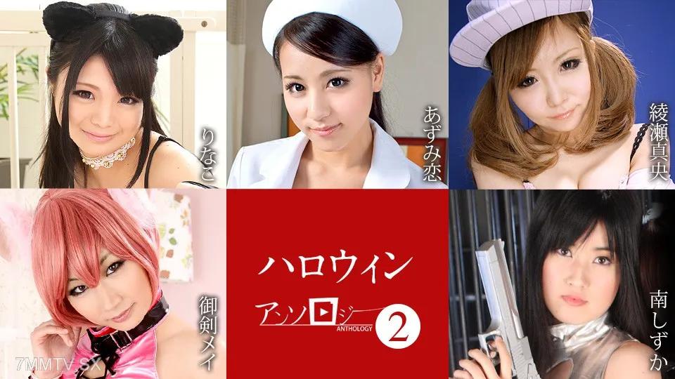 [無碼]101823-001 萬聖節選集2 莉奈子、安住蓮、綾瀨真央、禦劍芽衣、南靜香 南しずか 南しずか りなこ りなこ 綾瀬真央 綾瀬真央 蓮美戀 蓮美戀 禦劍メイ 禦劍メイ
